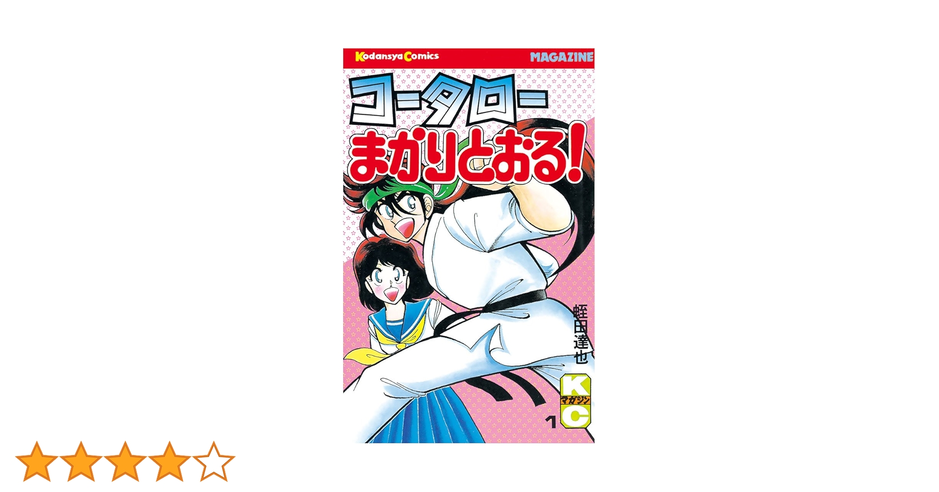 Amazon.co.jp: コータローまかりとおる！（1） (週刊少年